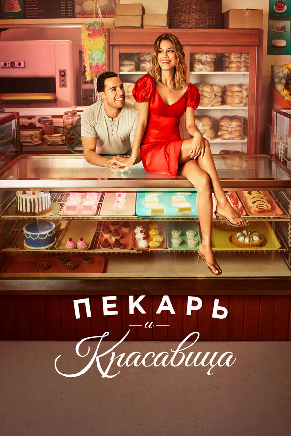 Пекарь и красавица - постер сериала